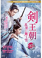 【中古】剣王朝 乱世に舞う雪 第10巻 b47339【レンタル専用DVD】画像