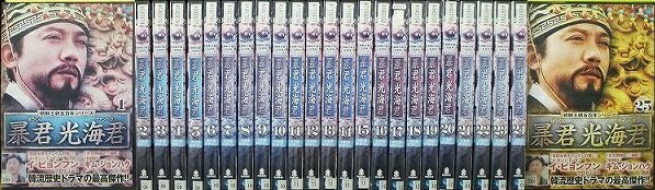 【中古】《ケースなし》暴君 光海君 全25巻セット s2975【レンタル専用DVD】