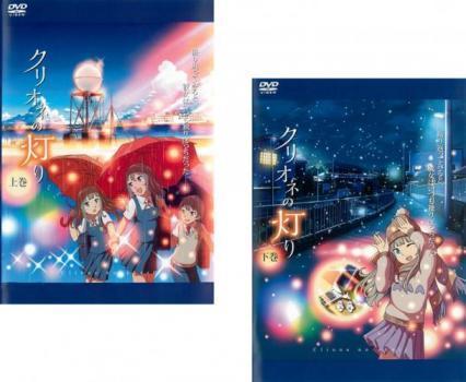 【中古】《ケースなし》クリオネの灯り 全2巻セット s14706【レンタル専用DVD】画像