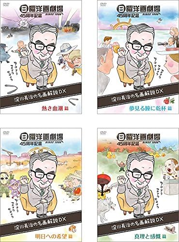 【中古】《ケースなし》日曜洋画劇場45周年記念 淀川長治の名画解説DX 全4巻セット s24724【レンタル専用DVD】