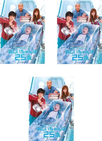 おじいちゃんは25歳 DVD-BOX 4枚組 藤原竜也 大東駿介 Amazon.co.jp: おじいちゃんは25歳 DVD-BOX : 藤原竜也, 大東