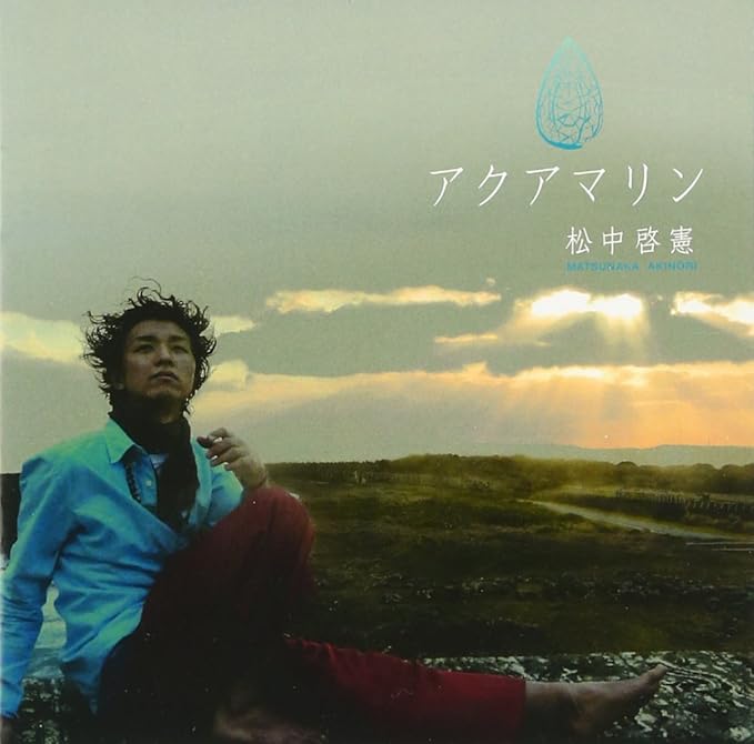 【中古】アクアマリン / 松中啓憲 【訳あり】c15460【中古CD】