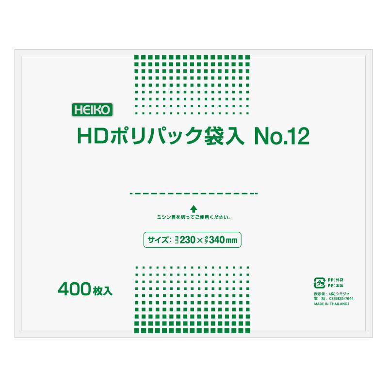 ポリ袋 HDポリパック袋入 No.12 400枚入 シモジマ