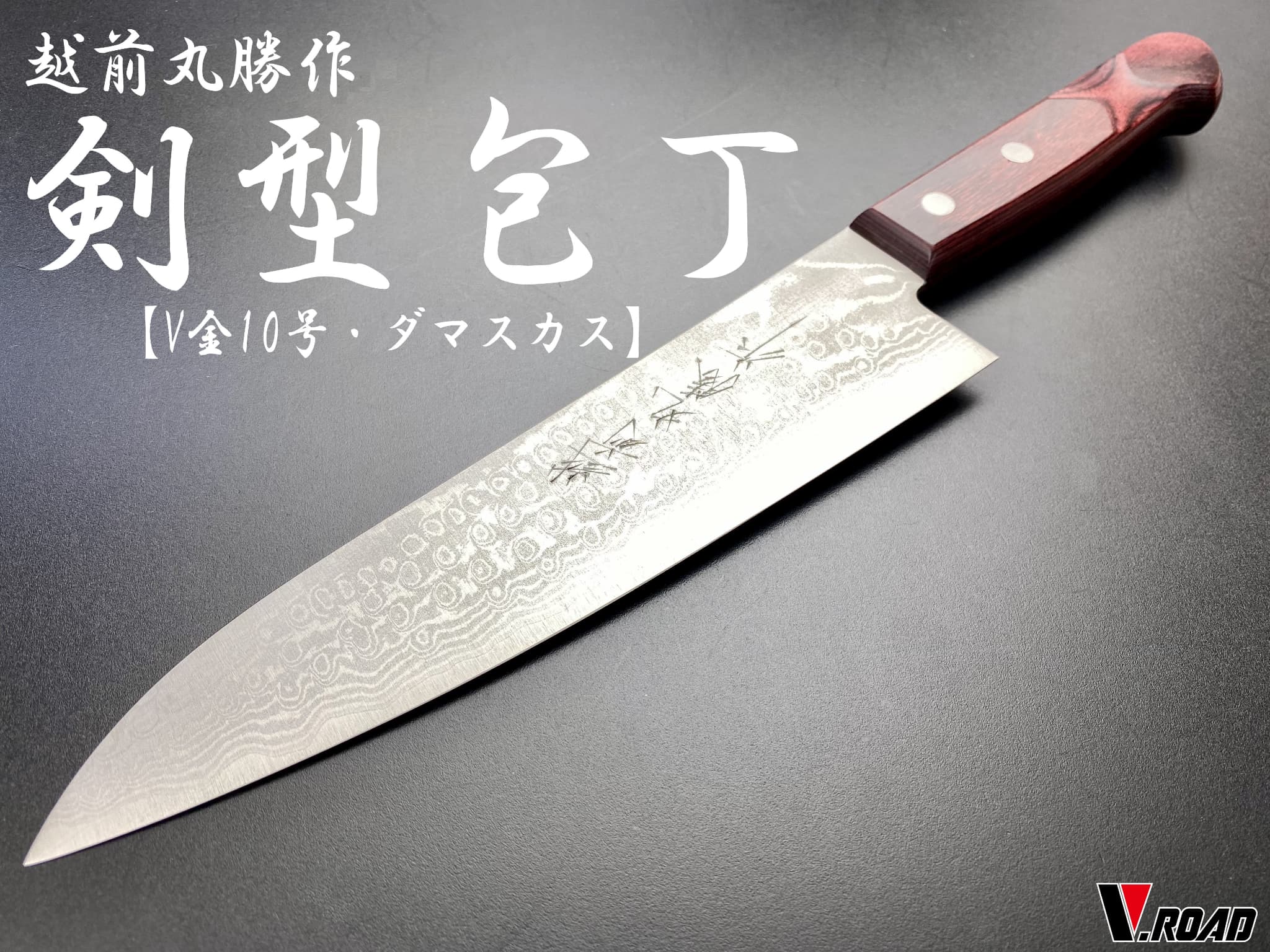 楽天市場】越前丸勝 包丁 V金10号多層鋼鍛造 三徳包丁 コンビニ