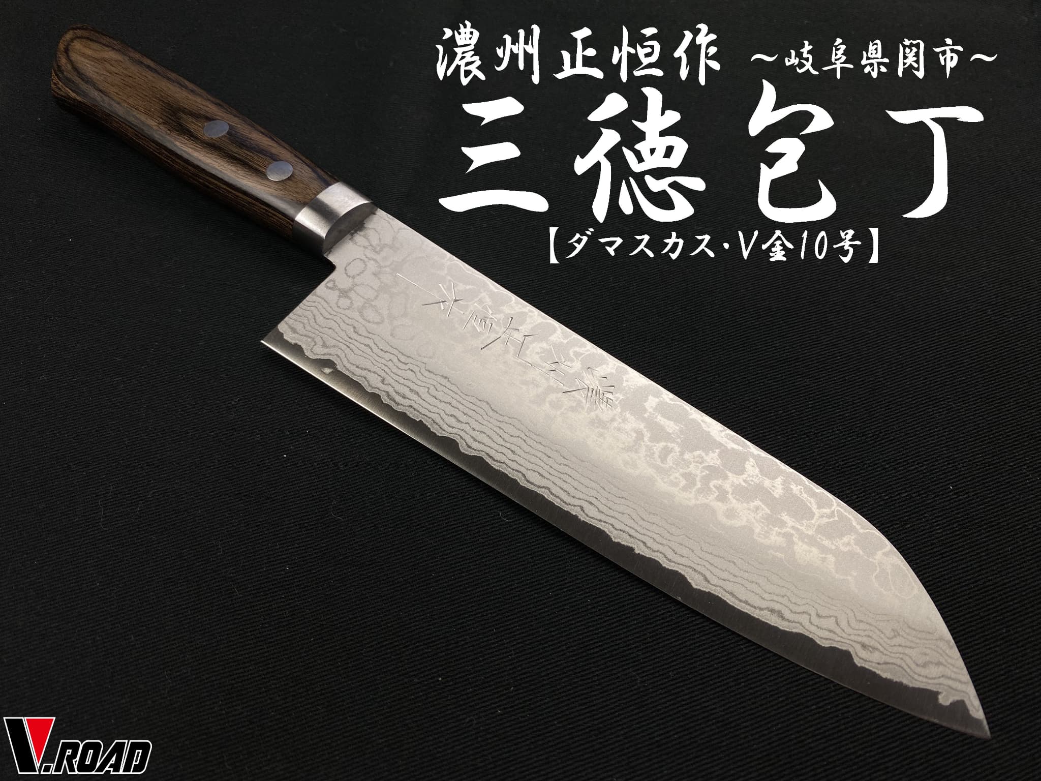 濃州正恒作　包丁 　ダマスカスV金10号　口金付 　　三徳包丁170mm　MSDV-170 　　　コンビニ受取不可