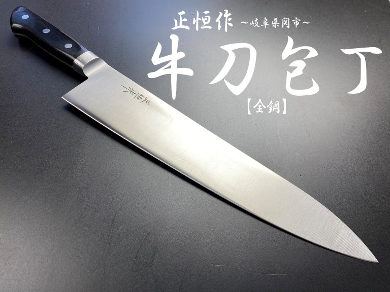楽天市場】正恒作 包丁 全鋼 牛刀 210mm MG-210 : 岐阜関刃物工房V.ROAD