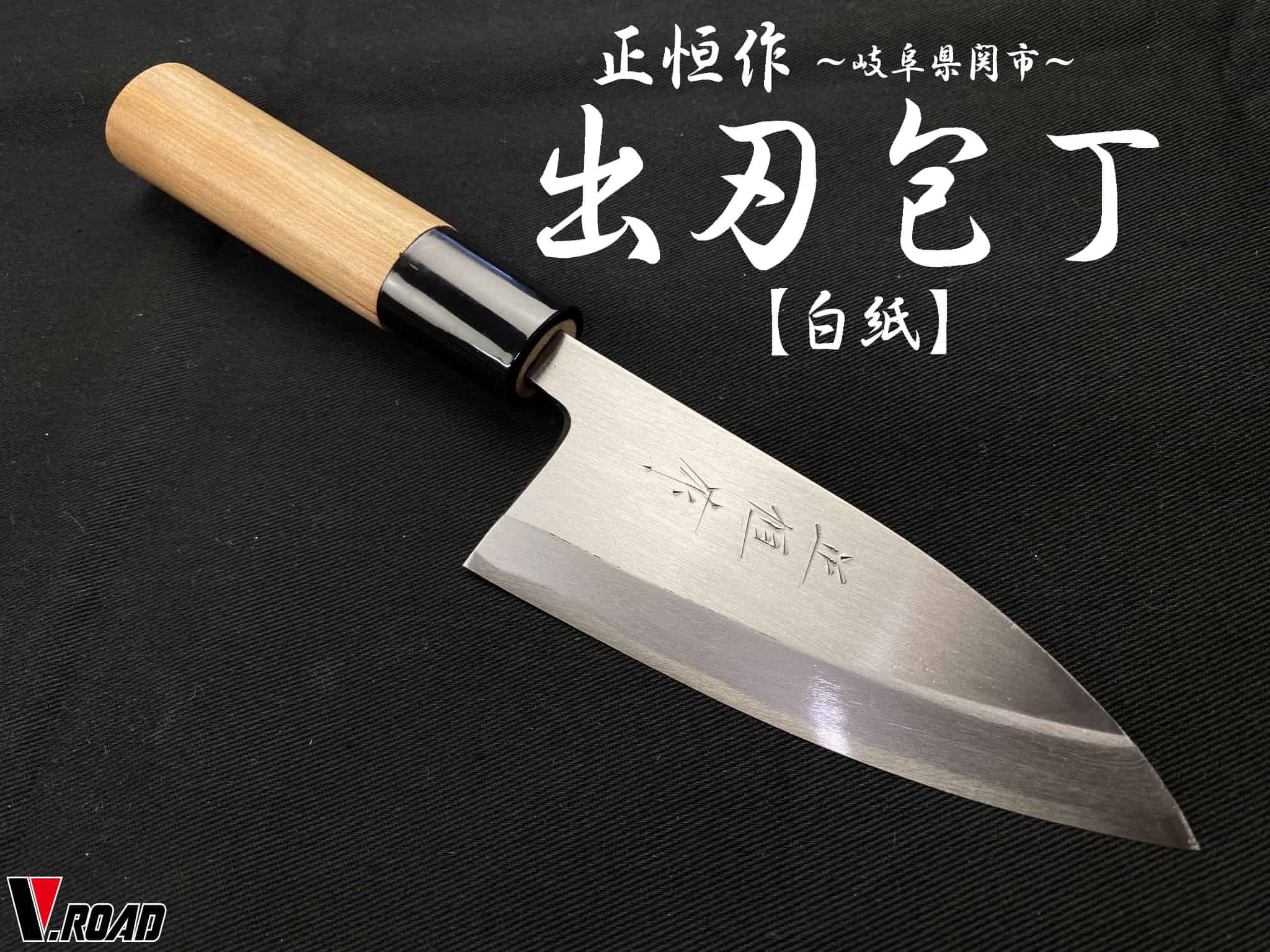 正恒作　包丁 　小出刃包丁105mm　白紙　桜柄　MKD-105S 　　　コンビニ受取不可