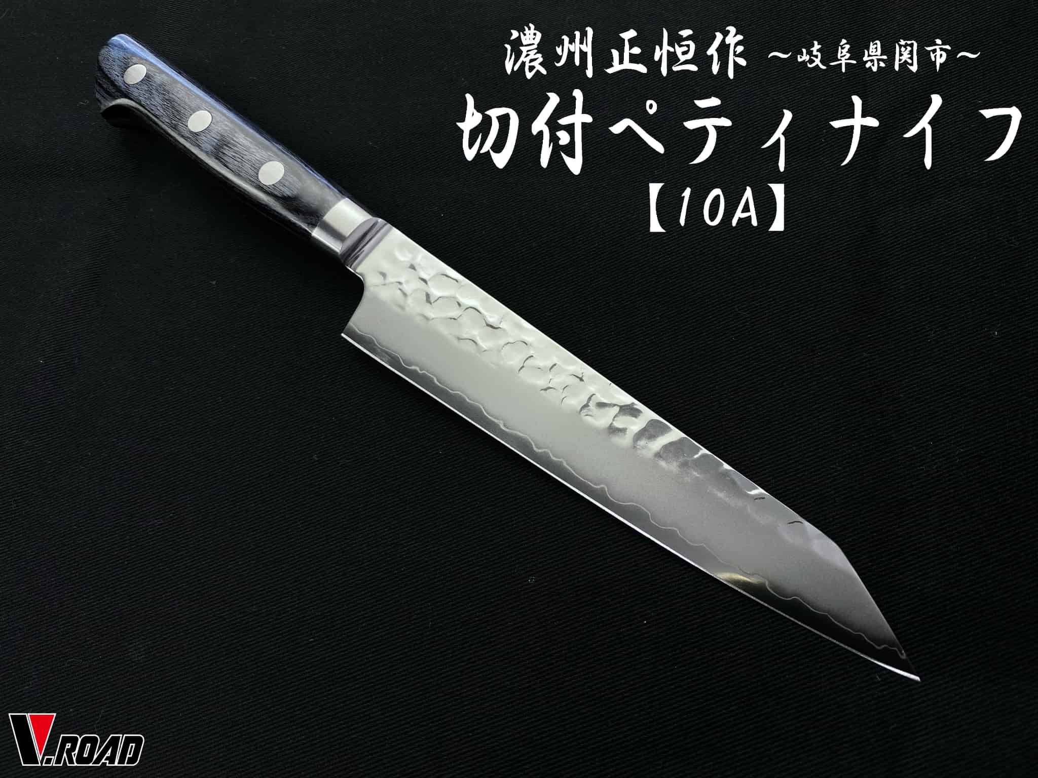 濃州正恒作　包丁 　AUS10　槌目 　　切付ペティナイフ 145mm (MHP1-145) 　　　共口金　青合板 　　　　コンビニ受取不可