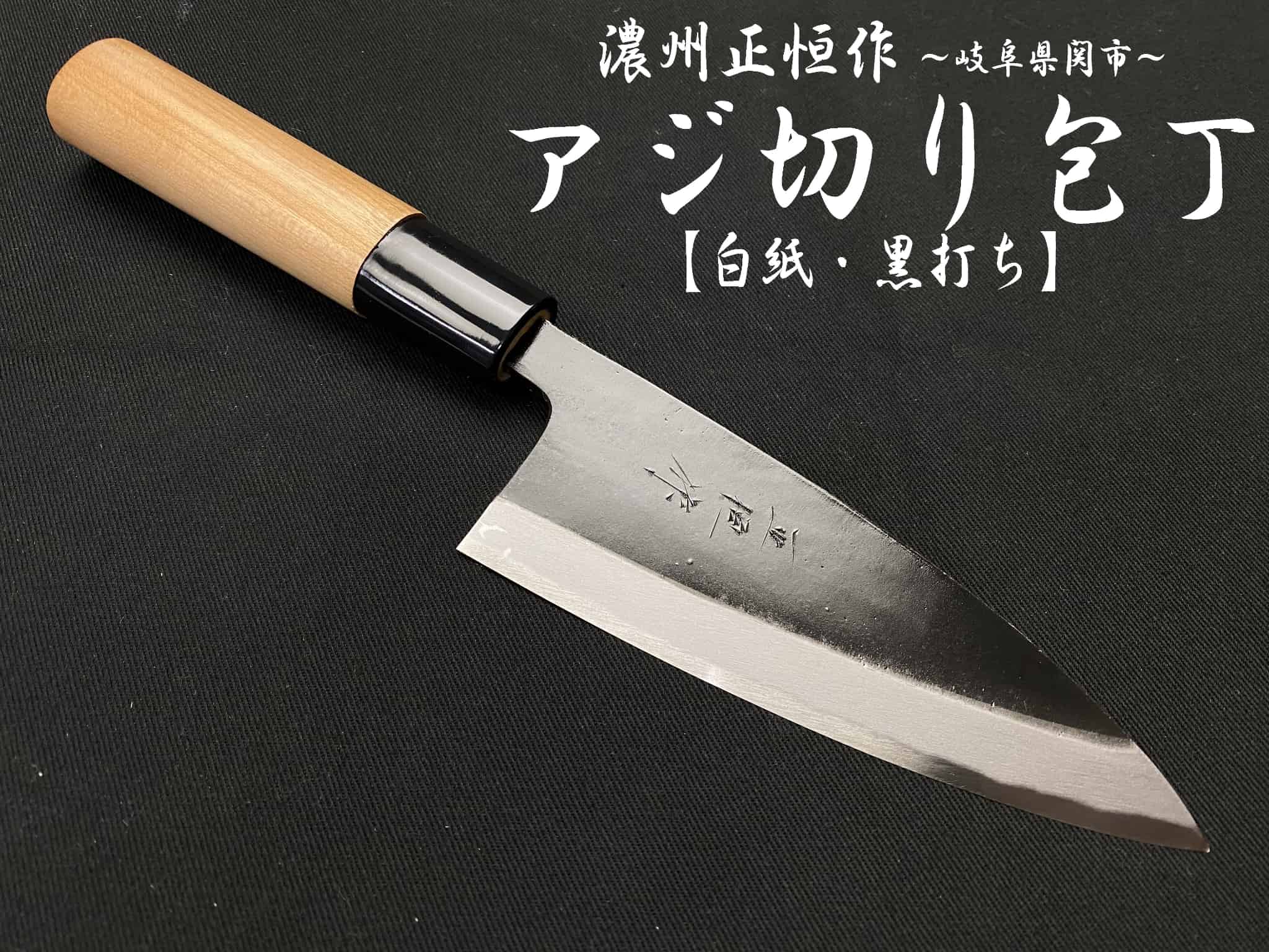 濃州正恒作　包丁　アジ切り包丁120mm　白紙　黒打ち　桜柄　MA-120S　　　コンビニ受取不可｜岐阜関刃物工房V.ROAD