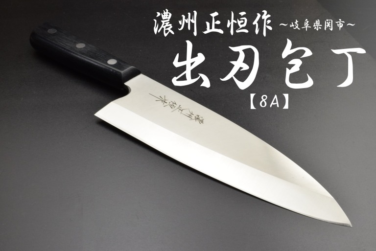 楽天市場】濃州正恒作 包丁 ステンレス出刃包丁 210mm MSD-210 : 岐阜