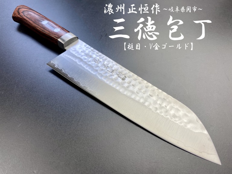 楽天市場】越前丸勝 包丁 V金10号多層鋼鍛造 三徳包丁 コンビニ受取
