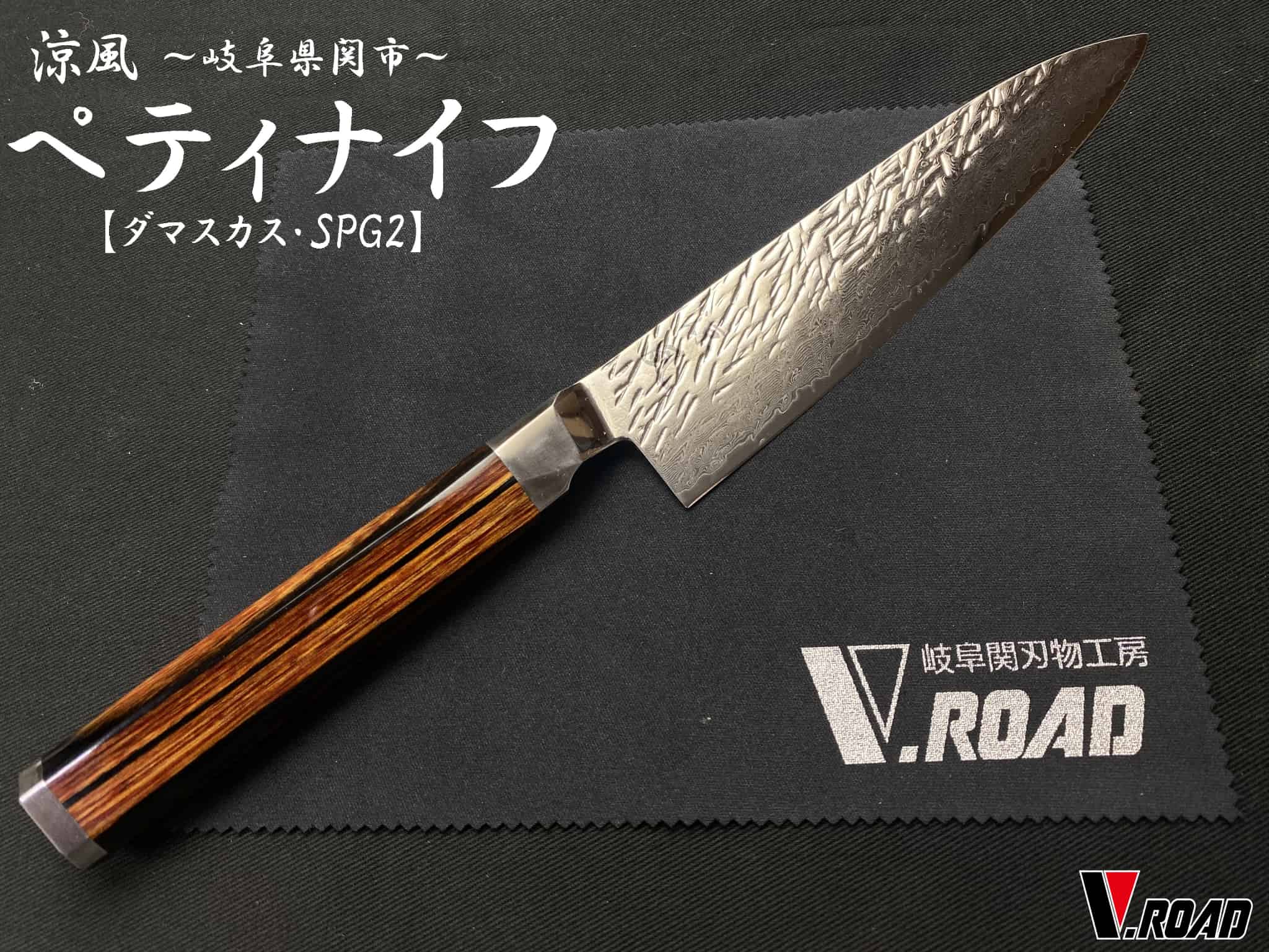 涼風　高級包丁　ダマスカス　ペティナイフ　150mm　SUZ-150PA　　V.ROADマイクロファイバークロス付き｜岐阜関刃物工房V.ROAD