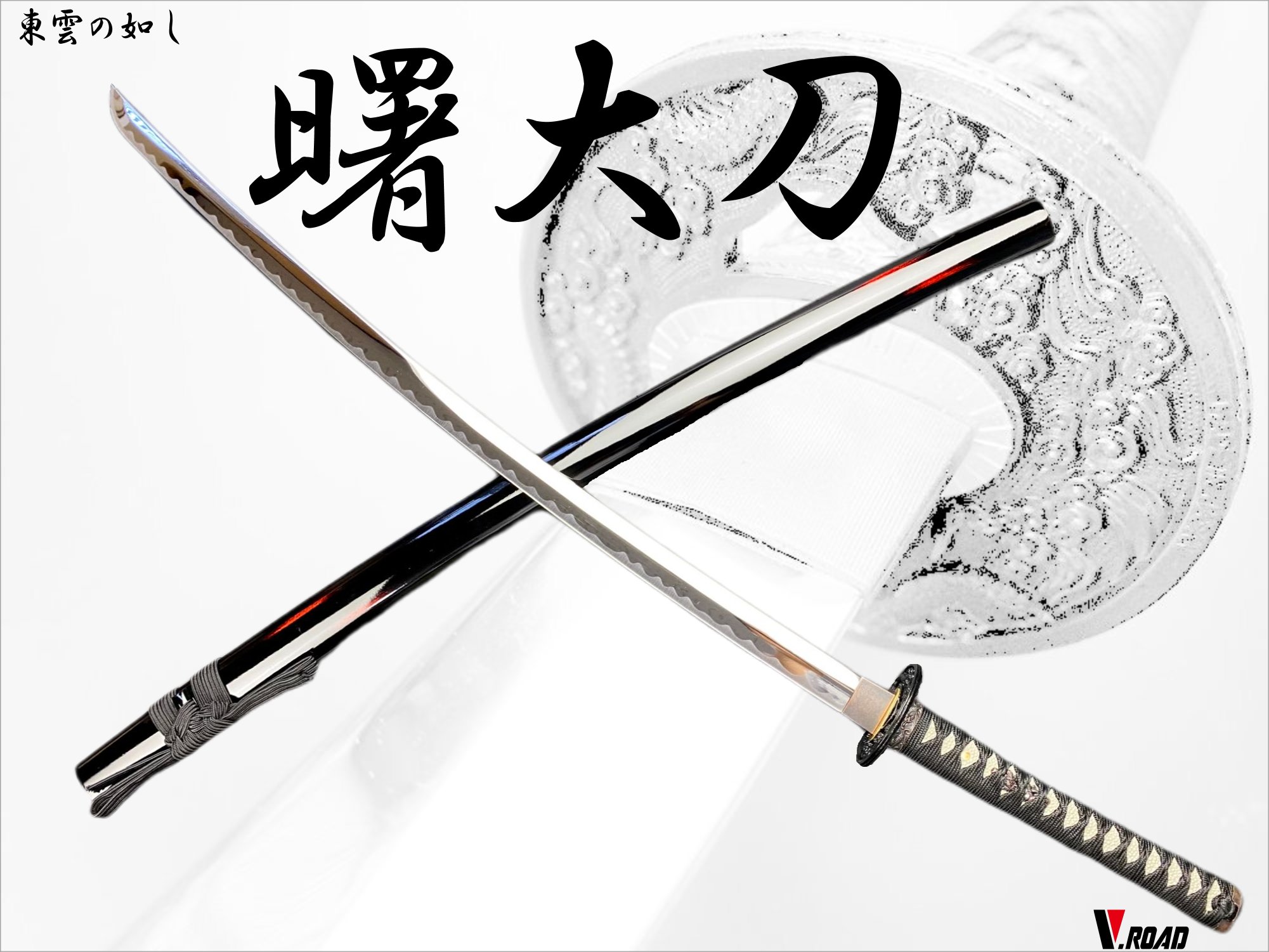 濃州正恒作　模造刀　曙大刀　上　4点セット 　模造刀　折紙　刀拭クロス　刀袋 　　美術刀剣シリーズ