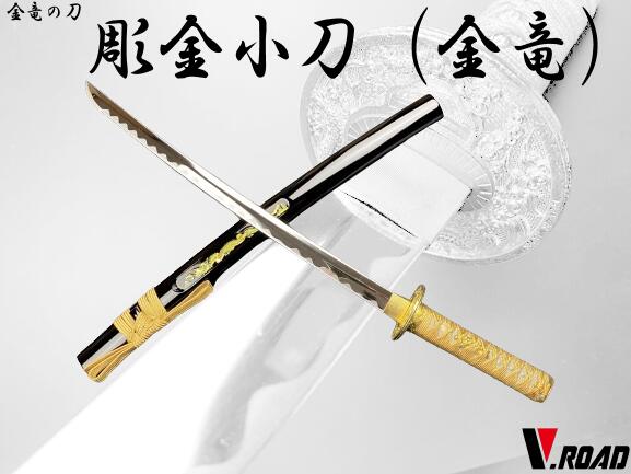 模造刀（日本刀の模造品）／ミニミニ竜セット（金） 楽天市場】模造刀（日本刀の模造品） ミニミニ竜セット（金