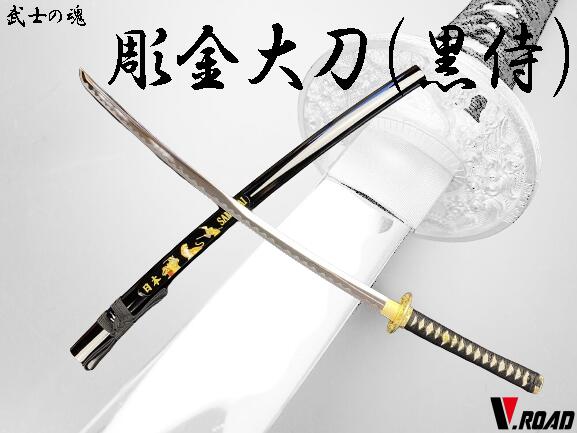 wow 模造刀　金属製 楽天市場】V.ROAD 模造刀 彫金大刀 (金侍) SW-2410L コンビニ受取不可