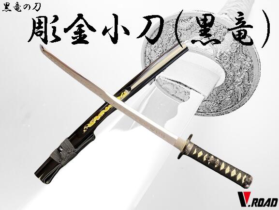 楽天市場】V.ROAD 模造刀彫金小刀 (金竜・並刀身・上仕上げ) SW