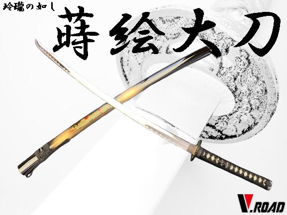 V.ROAD　模造刀 　蒔絵(竜)大刀(並刀身・上仕上げ)　SW-1800LH　刀袋付き 　　　コンビニ受取不可