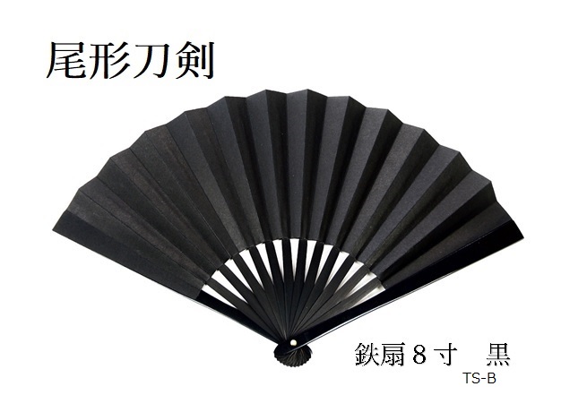 尾形刀剣<BR>　鉄扇8寸　黒　TS-B<BR><BR>　　　メール便不可