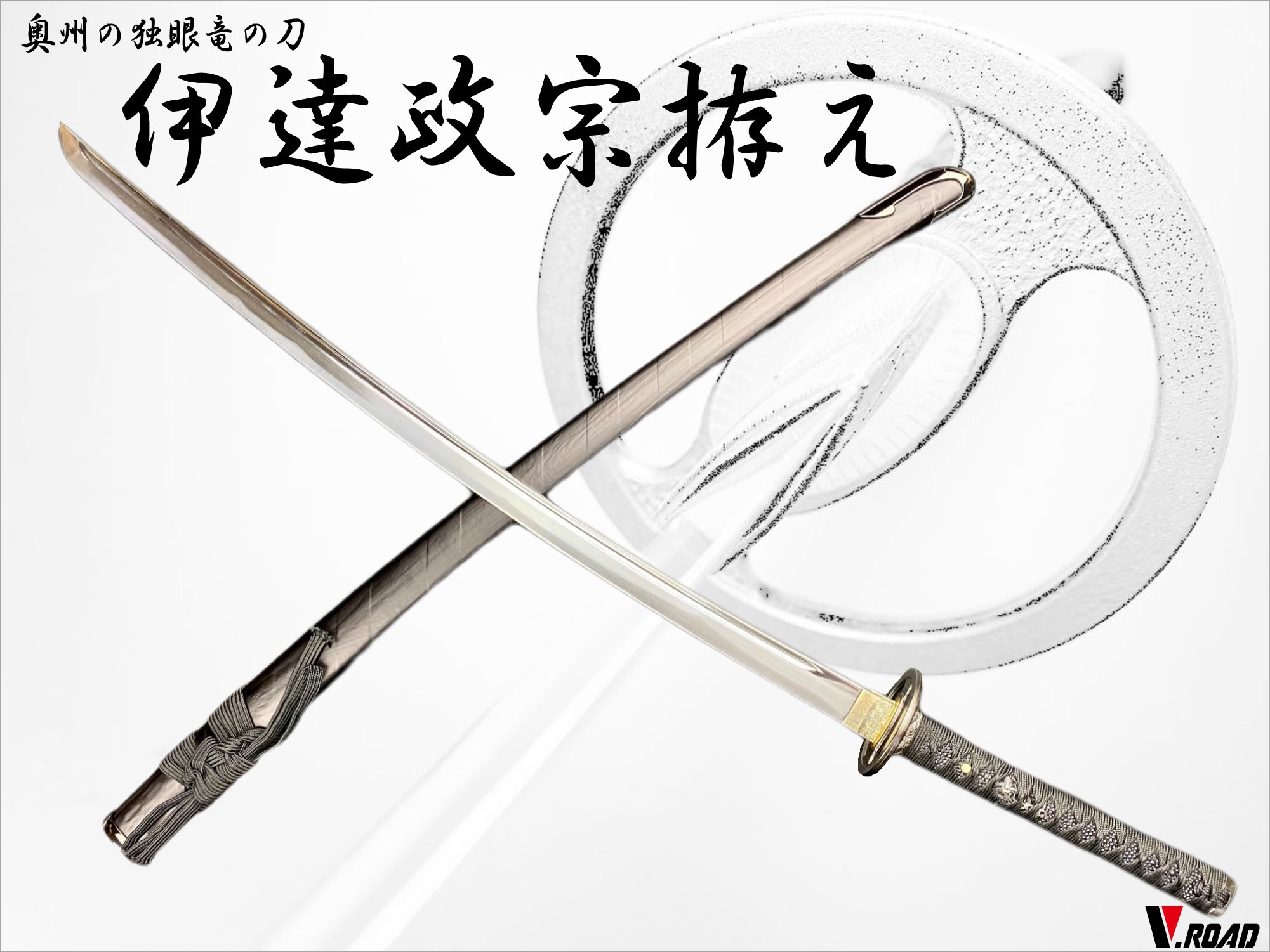 濃州正恒作 模造刀 伊達政宗 3点セット 模造刀 折紙 刀拭クロス 戦国武将シリーズ