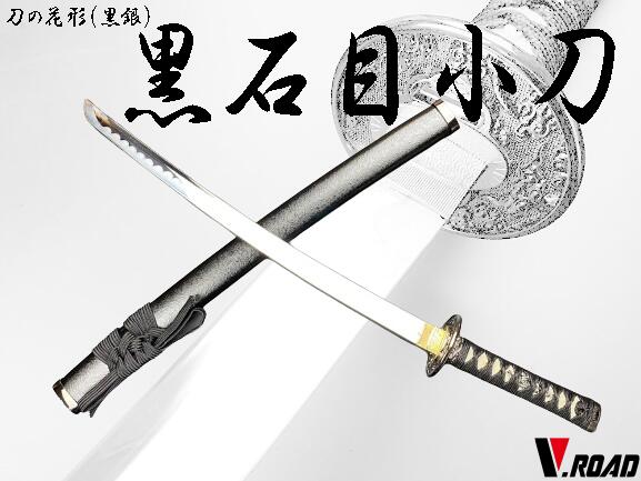 『未使用品』美術刀剣  模造刀 黒石目　北正製 美術刀剣 模造刀 黒石目大刀（並刀身） 黒銀 商品詳細｜V.ROAD