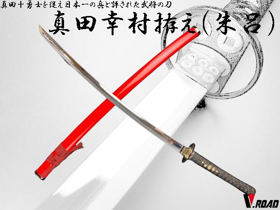 ☆【期間限定価格！模造刀朱色現状品】 楽天市場】【ランキング1位】模造刀 真田六文銭 拵え 赤鞘 模擬