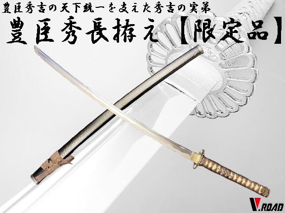 V.ROAD限定　模造刀　オリジナル 　豊臣秀長拵え　大刀 　　　コンビニ受取不可
