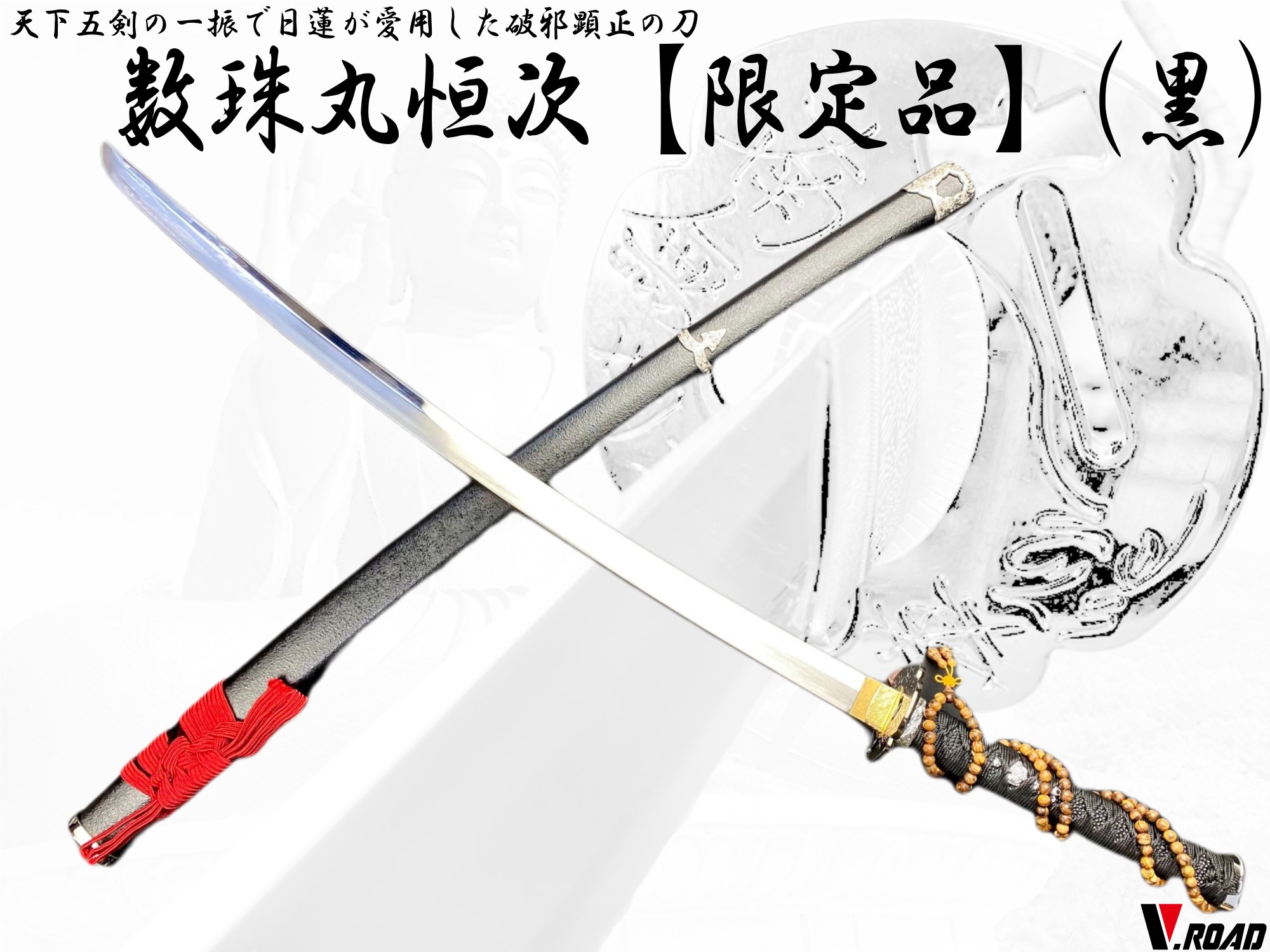 濃州正恒作 黒目石大刀 模造刀 楽天市場】濃州正恒作限定 模造刀 オリジナル 数珠丸恒次 白 3点