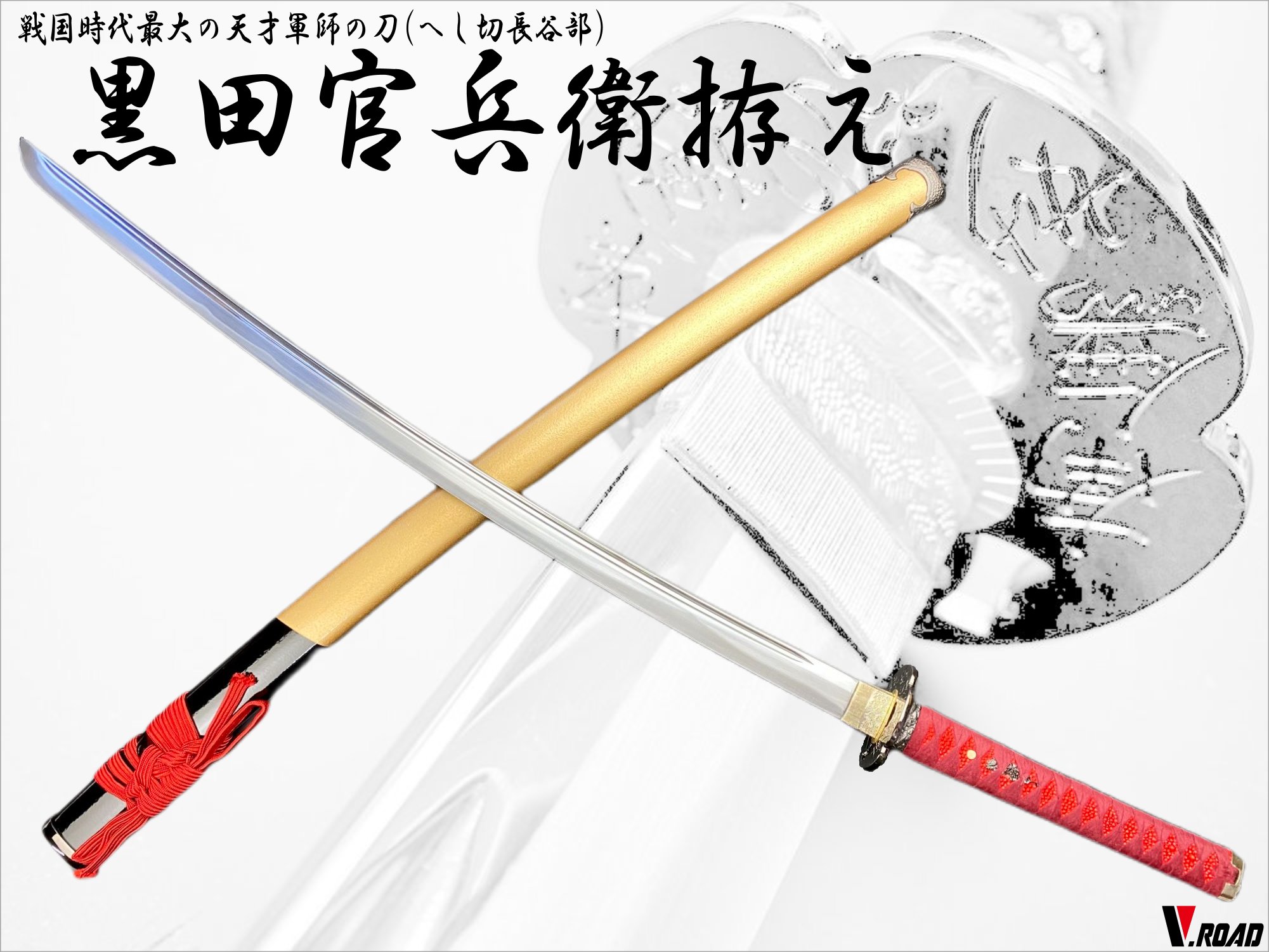 模造刀-美術刀剣-関 真田幸村 六文銭 拵え 黒呂 V.ROAD 戦国