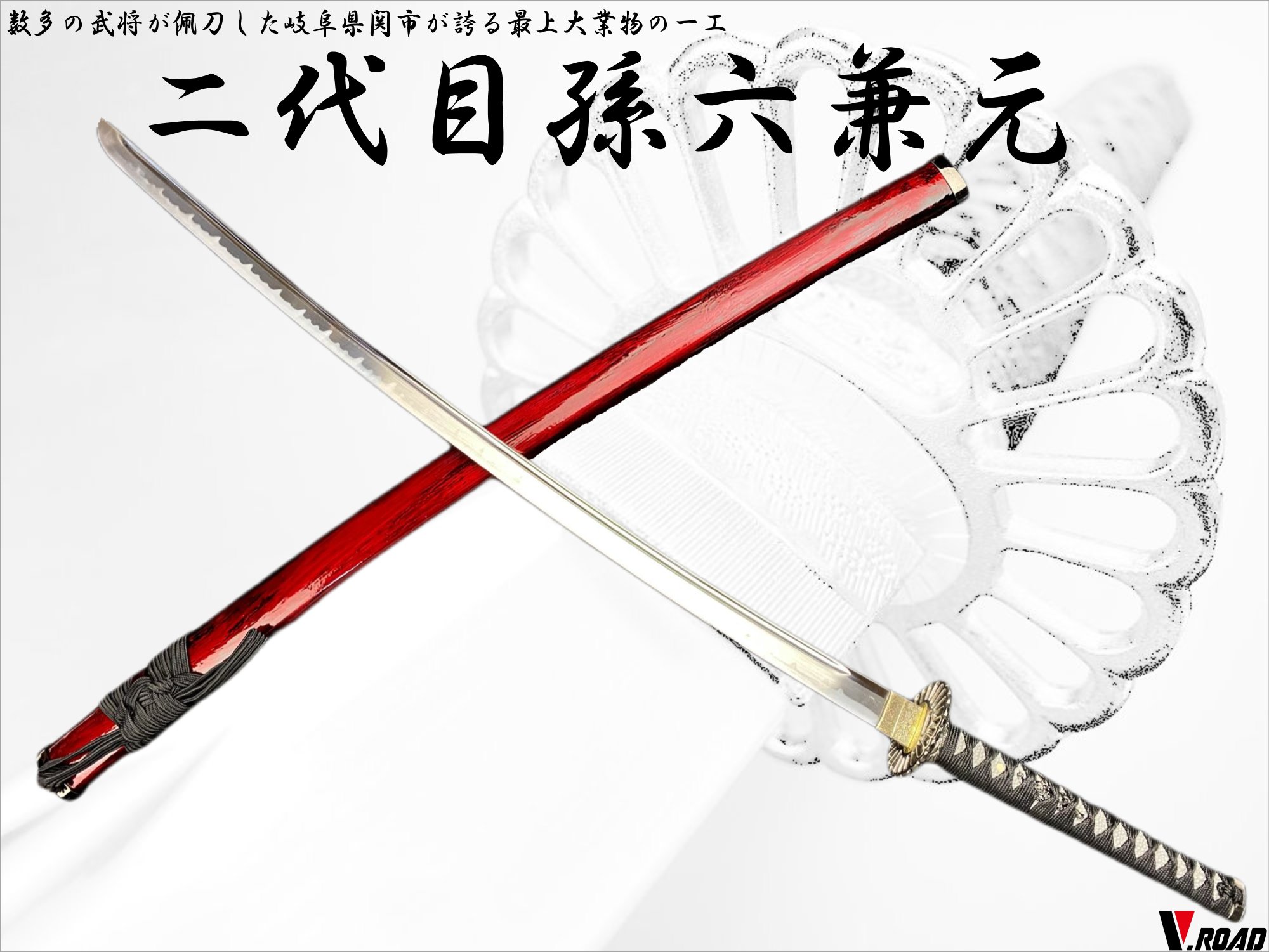 模造刀【孫六兼元 三本杉刃文写し】硬質合金　岐阜県関市 刀剣工房　剣道型居合刀 孫六兼元 三本杉刃文 中級仕様 模造刀｜【公式】模造刀・居合刀