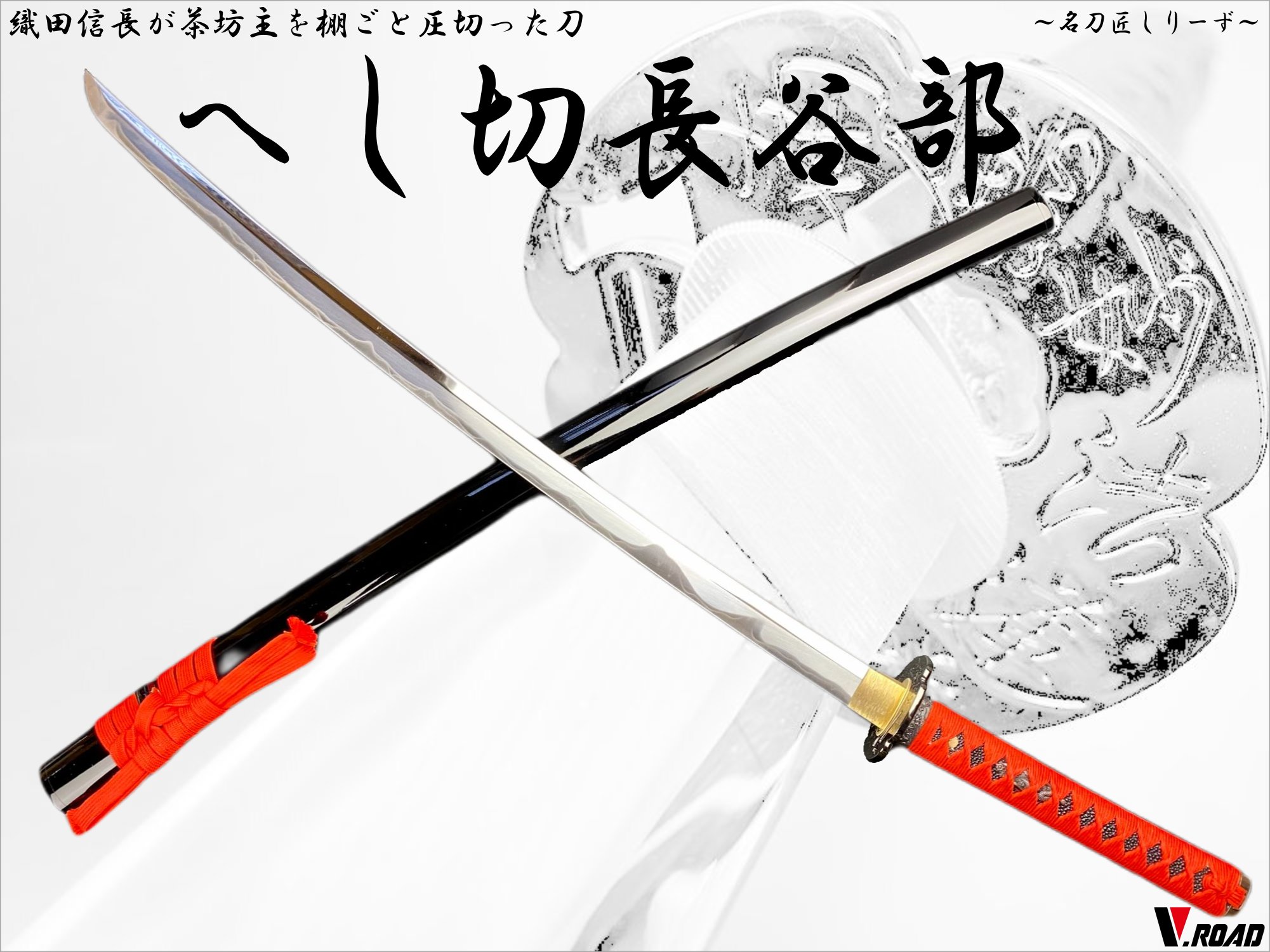 楽天市場】V.ROAD 模造刀 名刀匠シリーズ へし切長谷部大刀 高級美術