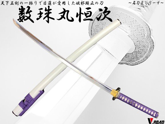 【数珠丸恒次】 武具　刀装具　日本刀　模造刀 居合刀 手鍛造打 鋼刀 贈り物 数珠丸恒次】 武具 刀装具 日本刀 模造刀 居合刀 手鍛造打