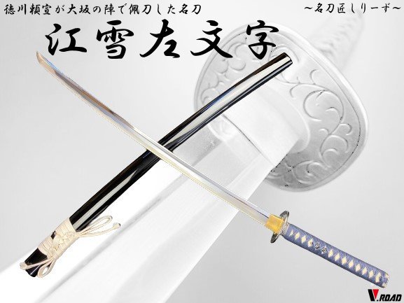 V.ROAD　模造刀　名刀匠シリーズ　江雪左文字　大刀　高級美術刀剣｜岐阜関刃物工房V.ROAD