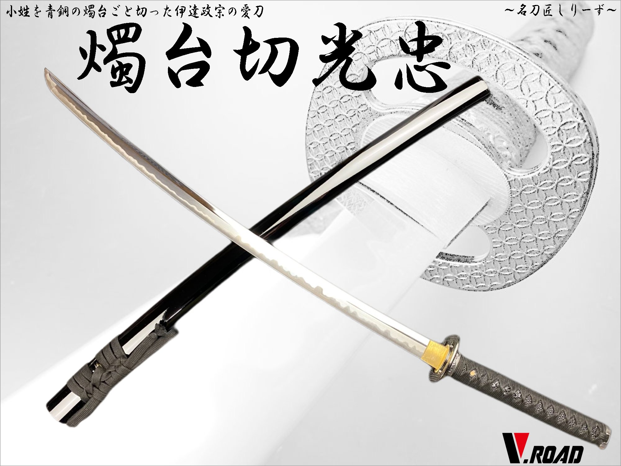 V.ROAD　模造刀　名刀匠シリーズ　燭台切光忠大刀　高級美術刀剣｜岐阜関刃物工房V.ROAD