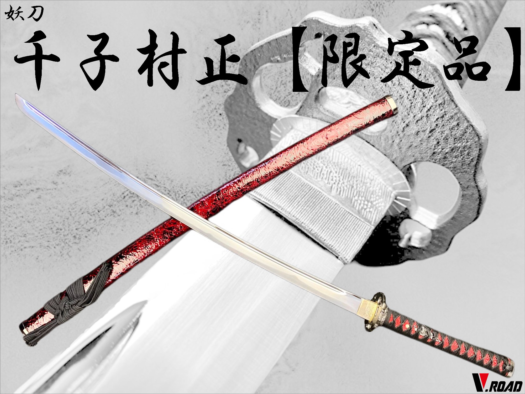 濃州正恒作限定　模造刀　オリジナル　千子村正　黒　3点セット 　模造刀　折紙　刀拭クロス 　　刀剣シリーズ