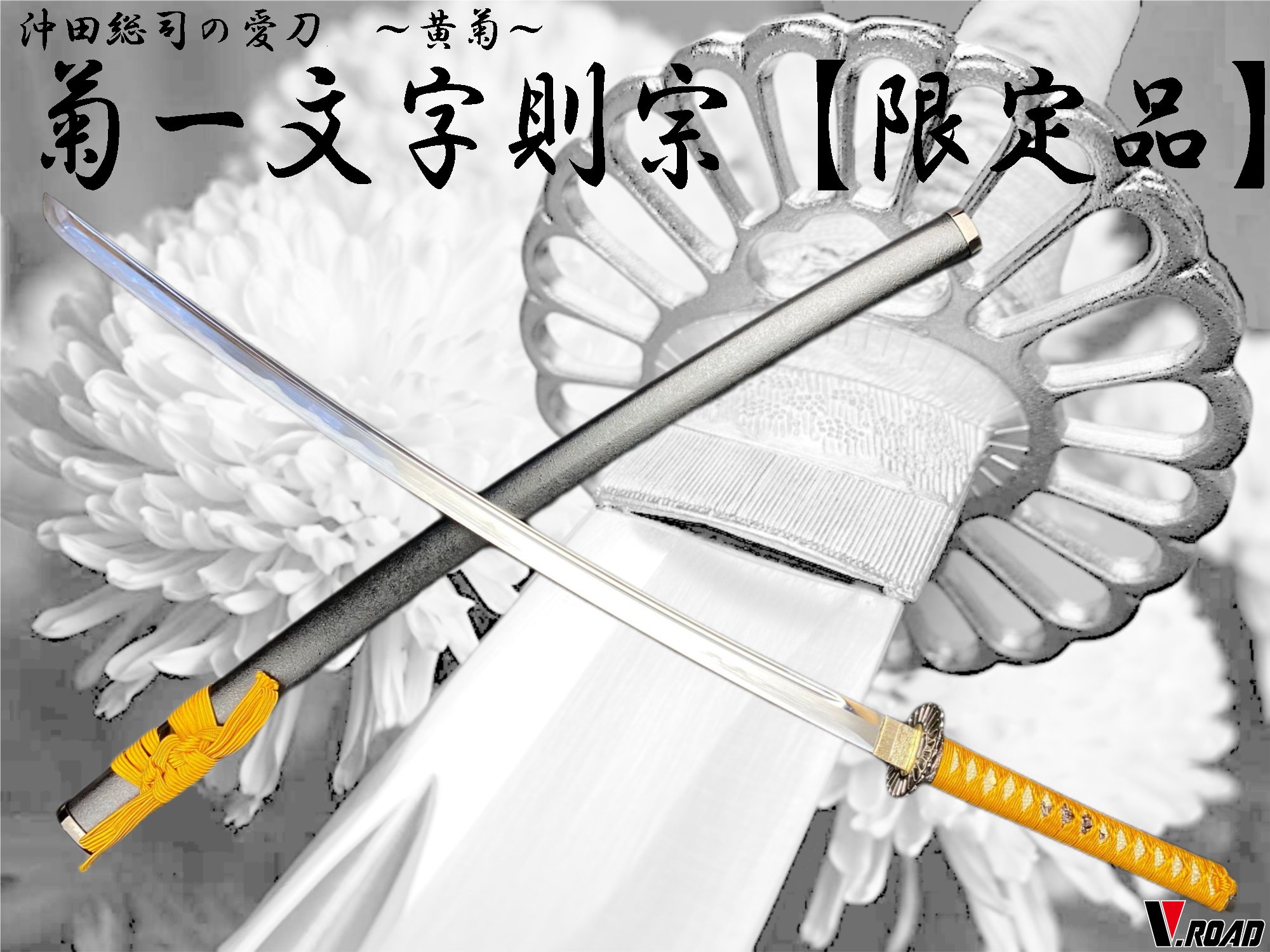 美術刀剣　模造刀<BR> 　V.ROAD限定　オリジナル　菊一文字則宗大刀（黄）<BR><BR><BR>　　　コンビニ受取不可