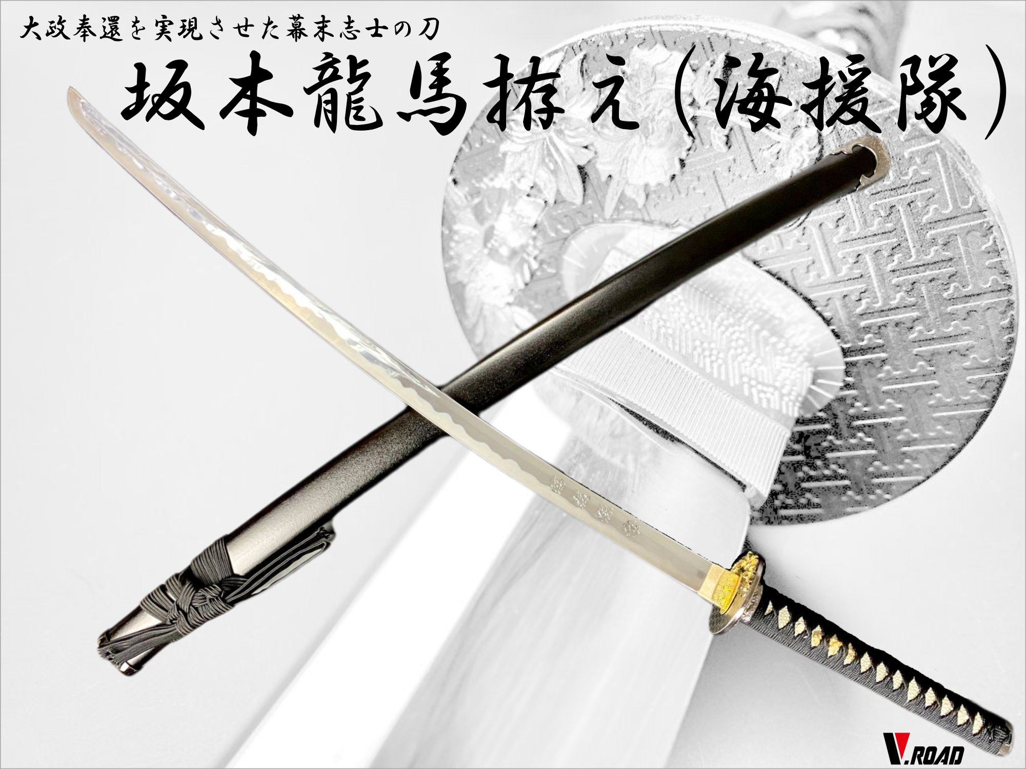 模造刀 正宗 坂本龍馬 海援隊