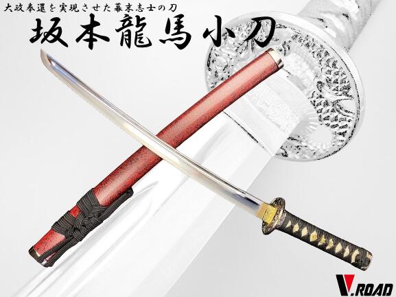 楽天市場】美術刀剣（模造刀）坂本龍馬 小刀 長さ70cm刀剣乱舞