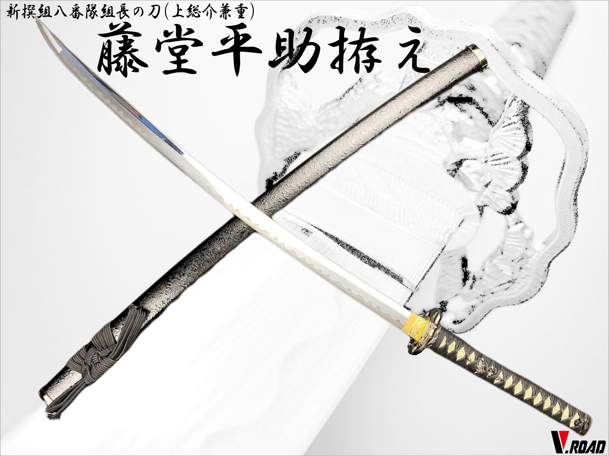 濃州正恒作　模造刀　藤堂平助　3点セット 　模造刀　折紙　刀拭クロス 　　維新志士シリーズ