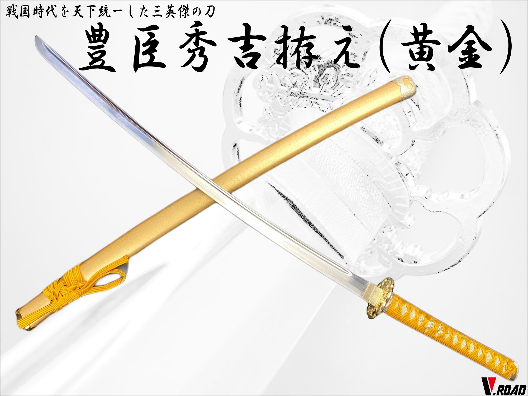 楽天市場】美術刀剣 模造刀 豊臣秀吉拵 朱塗 : 関の刃物屋