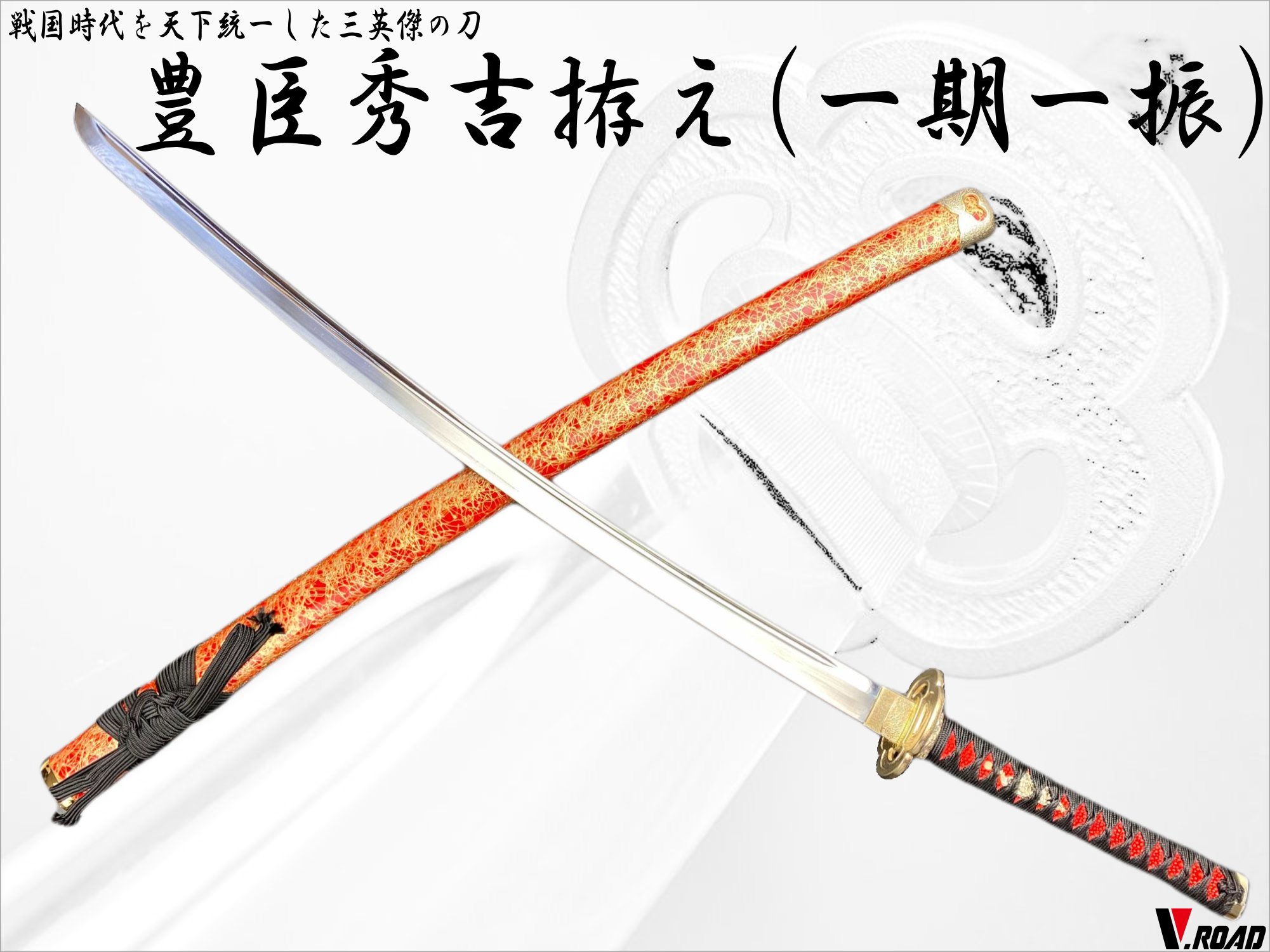 濃州正恒作　模造刀　豊臣秀吉　壱　3点セット　模造刀　折紙　刀拭クロス　　戦国武将シリーズ｜岐阜関刃物工房V.ROAD
