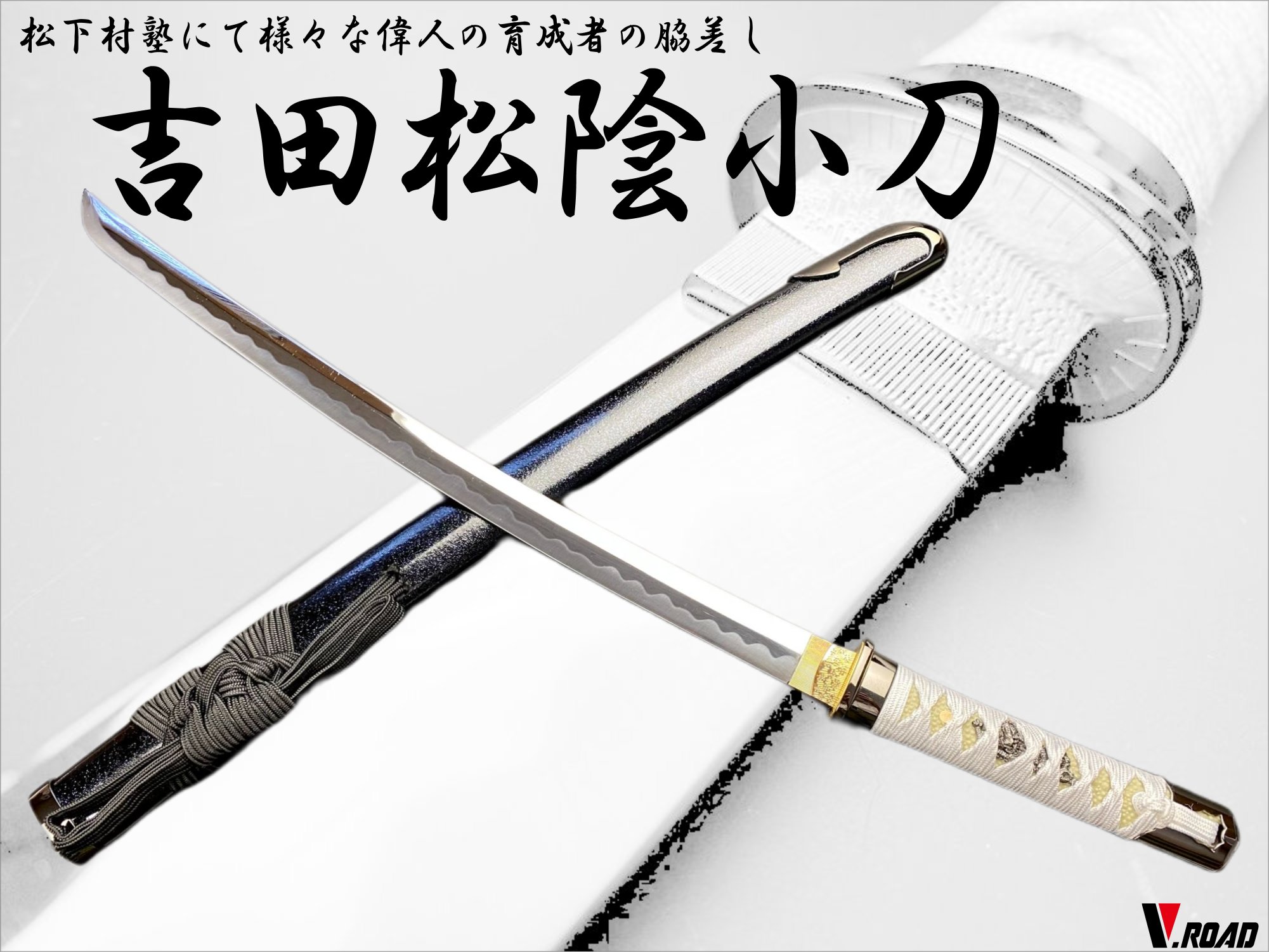 V.ROAD　模造刀<BR>　吉田松陰拵え小刀<BR><BR>　　　コンビニ受取不可