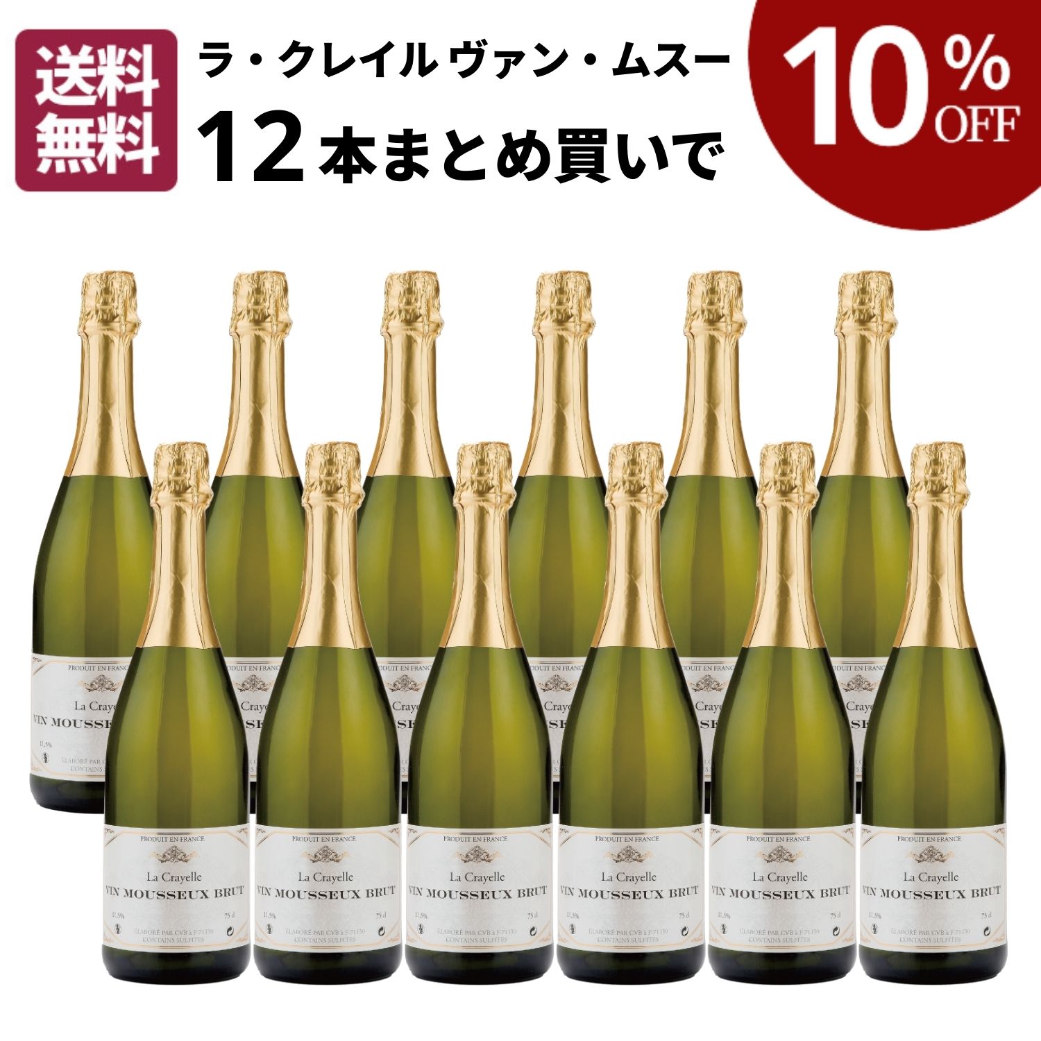 【10％OFF・送料無料】ラ・クレイル ヴァン・ムスー（12本セット）辛口 スパークリングワイン 750ml フランス