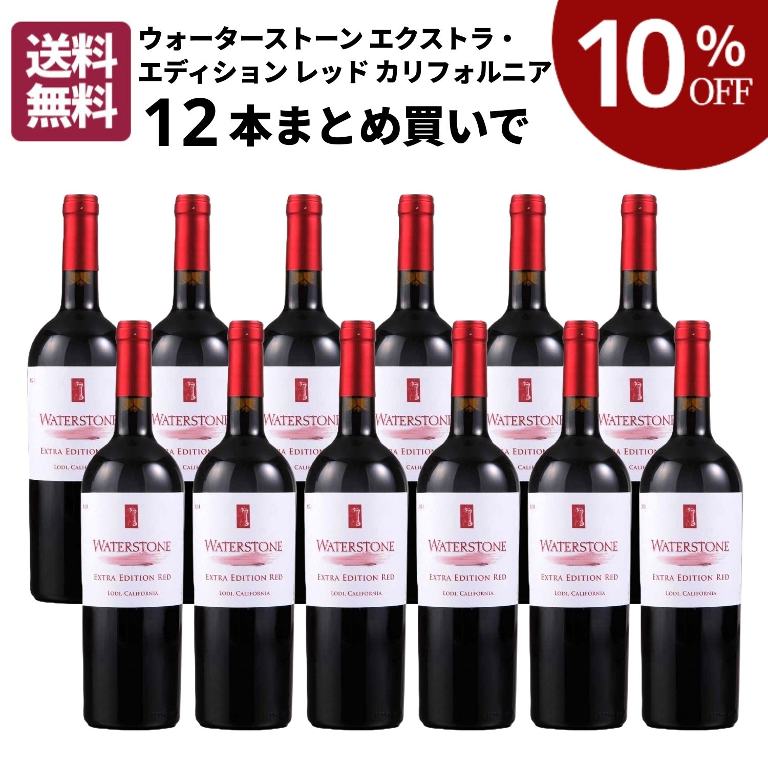 【10%OFF・送料無料】ウォーターストーン エクストラ・エディション レッド カリフォルニア(12本セット)まろやか 赤 ワイン 750ml アメリカ カリフォルニア州