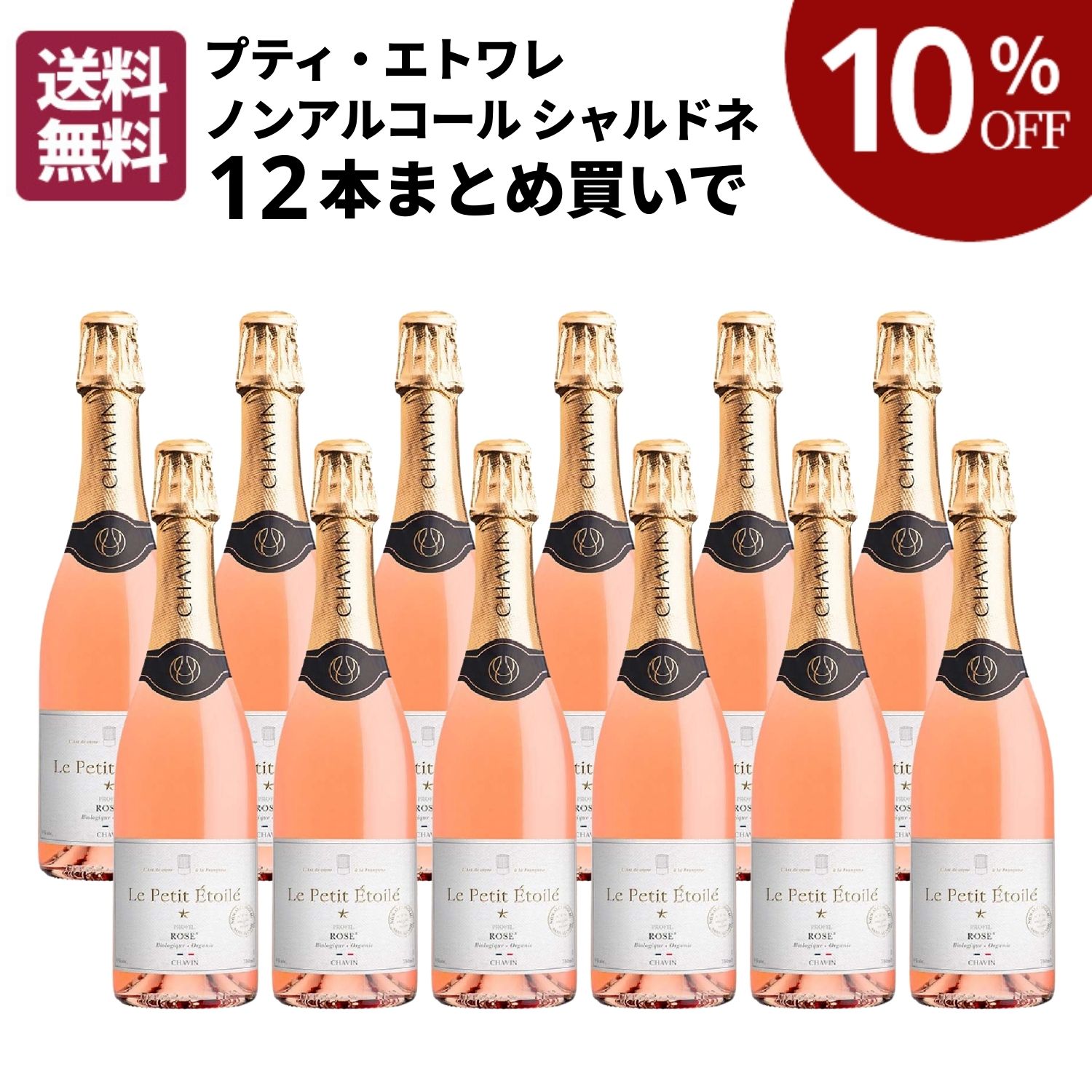 【10％OFF・送料無料】プティ・エトワレ ノンアルコール スパークリング ロゼ まとめ買い12本セット [ ノンアルコール ノンアル スパークリングワイン フランス シャルドネ ] 17,321円