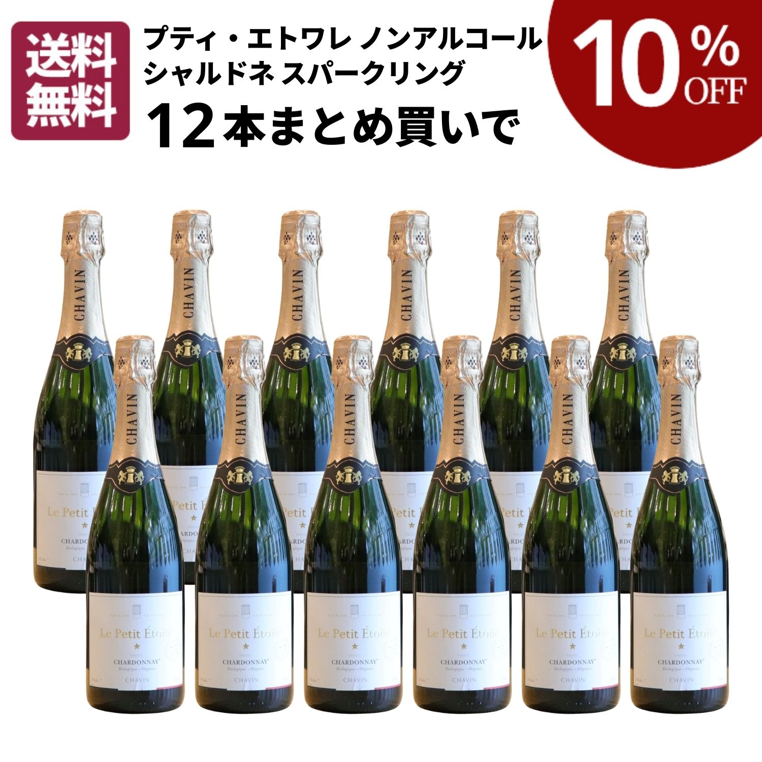 【10％OFF・送料無料】プティ・エトワレ シャルドネ ノンアルコール スパークリング まとめ買い12本セット 送料無料 [ ノンアルコール ノンアル ワイン スパークリングワイン フランス シャルドネ ] 20,820円