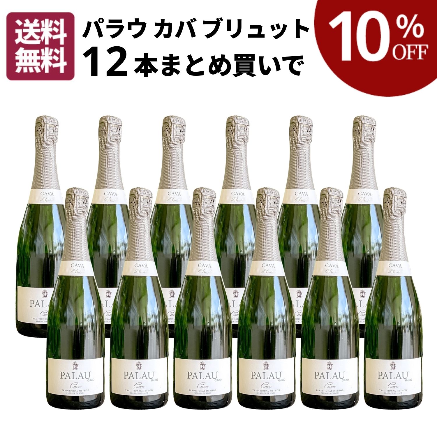 【10％OFF・送料無料】パラウ カバ ブリュット 12本まとめ買いセット [ スパークリング ワイン 辛口 スペイン カタルーニャ州 ]