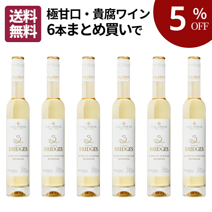 【まとめ買いがお得】オーストラリア 貴腐ワイン（6本セット）甘口 デザートワイン 白ワイン 375ml 送料無料 [ スリーブジッス ニューサウスウェールズ州 人気 おすすめ ギフト プレゼント 贈り物 贈答品 ワイン ワインセット まとめ買い お買い得 ]