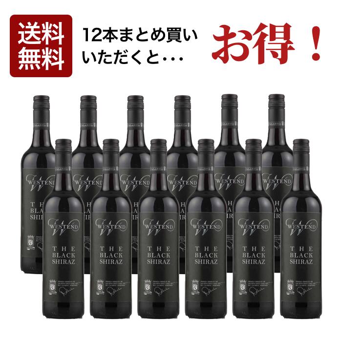 【10％OFF・送料無料】ウェストエンド・ブラックシラーズ12本まとめ買いセット [ 赤ワイン コクあり オーストラリア ニューサウスウェールズ州 ] 全国27店舗展開 ワイン専門店「ヴィノスやまざき」直輸入するコスパ良く確かな美味しさ！｜ヴィノスやまざき 店