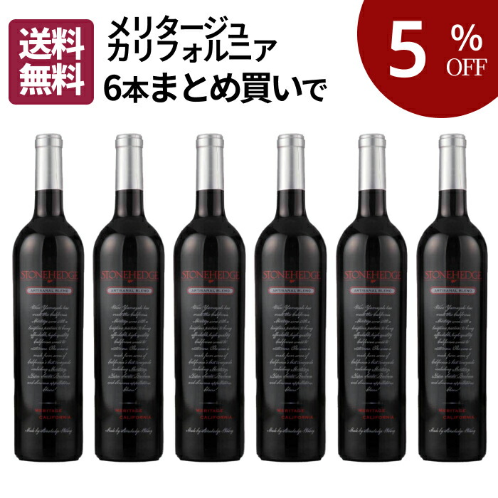 【まとめ買いでお得】ストーンヘッジ メリタージュ 赤 カリフォルニア 2020（6本セット） [ 赤ワイン コクあり アメリカ カリフォルニア ] 全国27店舗展開 ワイン専門店「ヴィノスやまざき」直輸入するコスパ良く確かな美味しさ！｜ヴィノスやまざき 店