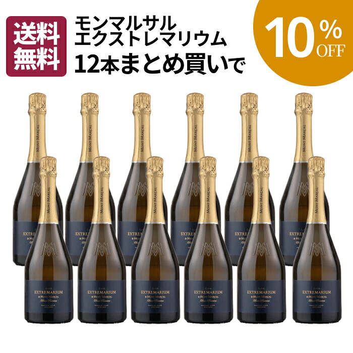 【まとめ買いでお得】モンマルサル エクストレマリウム 2022 12本まとめ買いセット [ ワイン スパークリング スパークリングワイン 辛口 スペイン カバ おすすめ 人気 ギフト プレゼント 贈り物 贈答品 ]